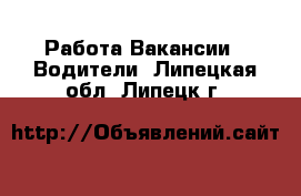 Работа Вакансии - Водители. Липецкая обл.,Липецк г.